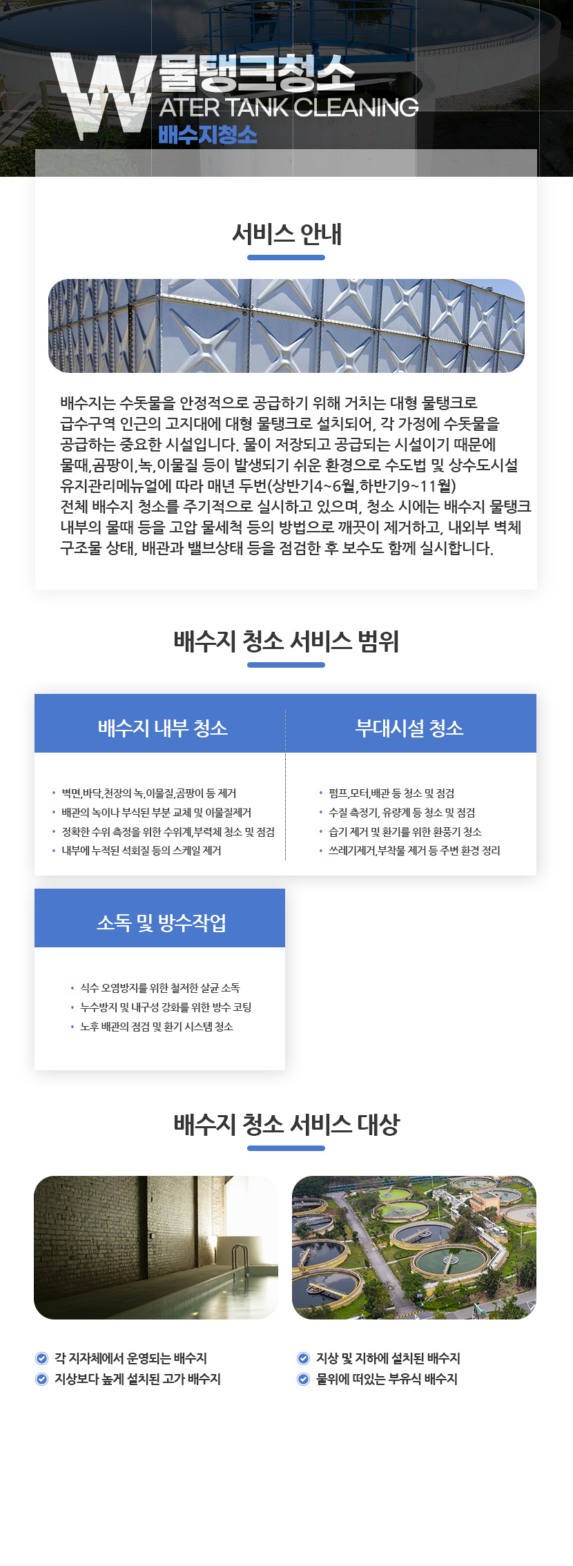 춘천물탱크청소